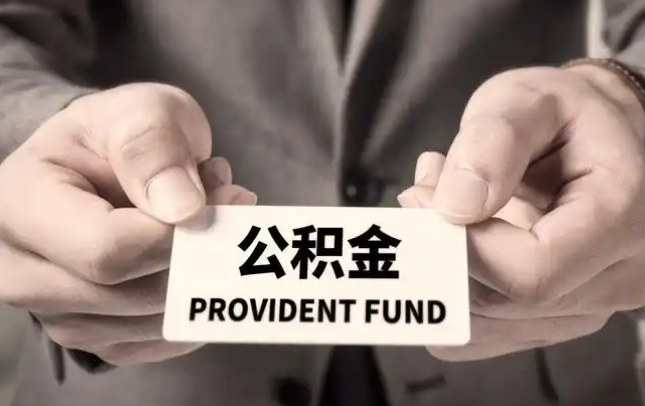 永州购房公积金提取代办