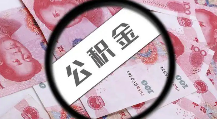 永州退休公积金提取代办